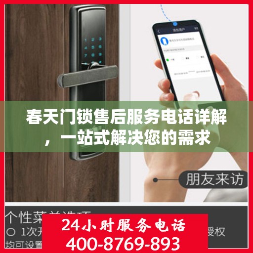 春天门锁售后服务电话详解，一站式解决您的需求