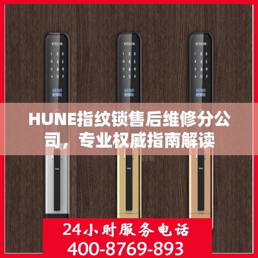 HUNE指纹锁售后维修分公司，专业权威指南解读