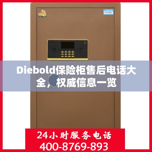 Diebold保险柜售后电话大全，权威信息一览