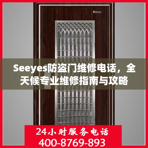 Seeyes防盗门维修电话，全天候专业维修指南与攻略