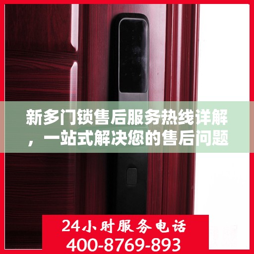 新多门锁售后服务热线详解，一站式解决您的售后问题