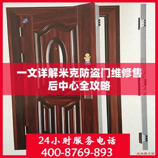 一文详解米克防盗门维修售后中心全攻略