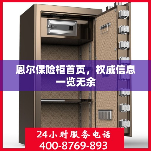 恩尔保险柜首页，权威信息一览无余