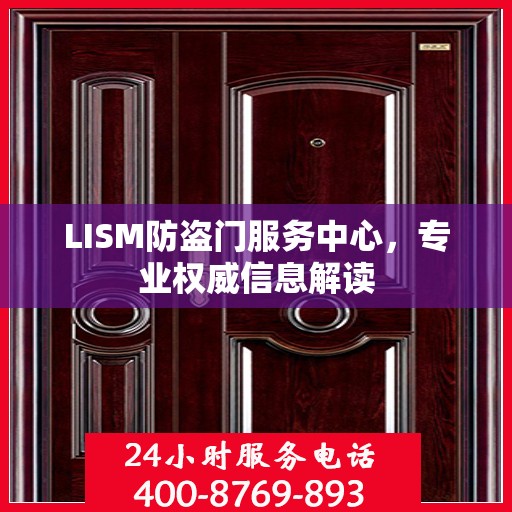 LISM防盗门服务中心，专业权威信息解读