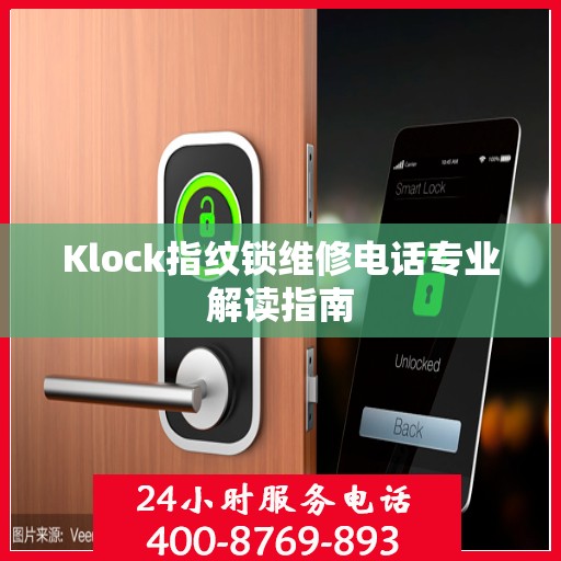 Klock指纹锁维修电话专业解读指南