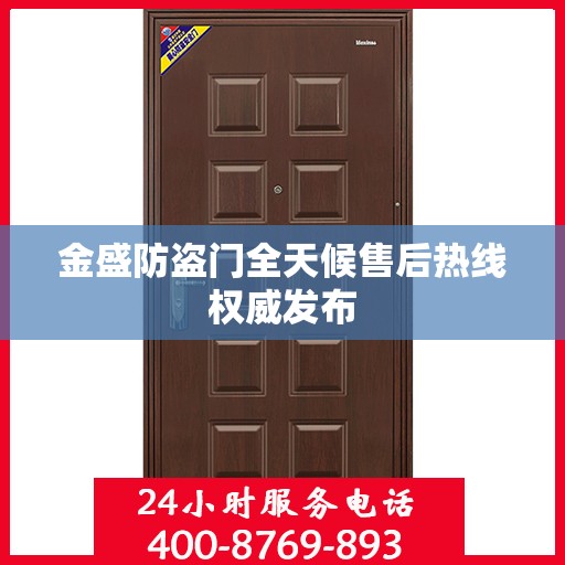 金盛防盗门全天候售后热线权威发布