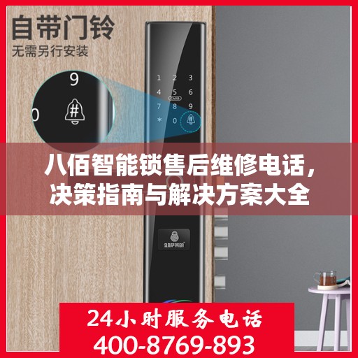 八佰智能锁售后维修电话，决策指南与解决方案大全