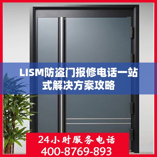 LISM防盗门报修电话一站式解决方案攻略