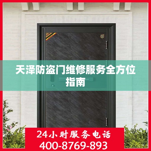 天泽防盗门维修服务全方位指南