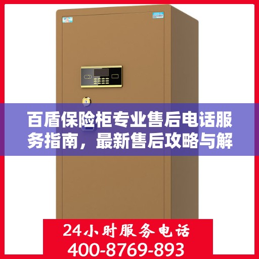 百盾保险柜专业售后电话服务指南，最新售后攻略与解决方案