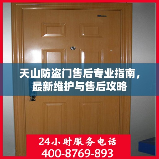 天山防盗门售后专业指南，最新维护与售后攻略