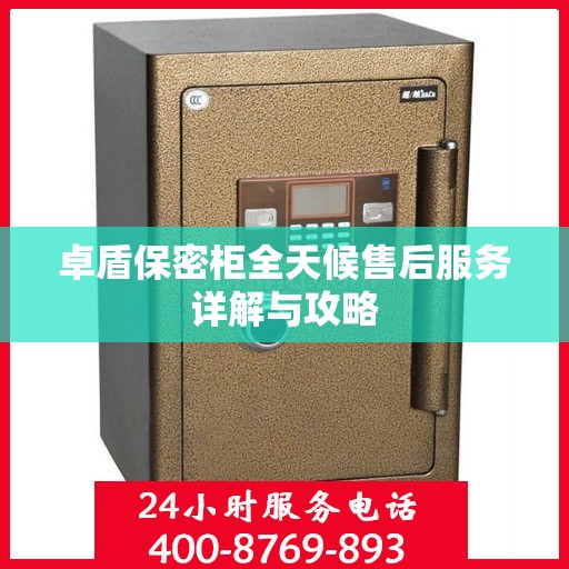 卓盾保密柜全天候售后服务详解与攻略