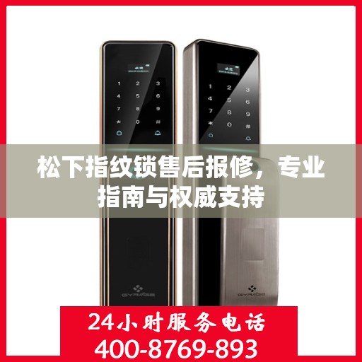 松下指纹锁售后报修，专业指南与权威支持