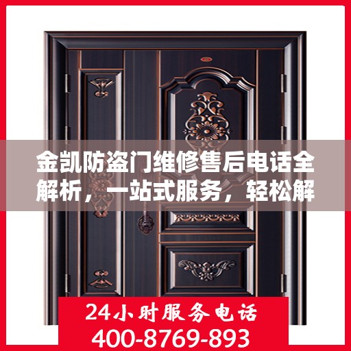 金凯防盗门维修售后电话全解析，一站式服务，轻松解决您的维修需求