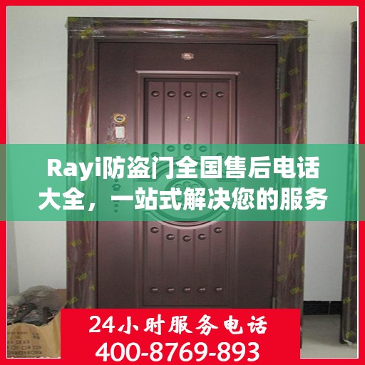 Rayi防盗门全国售后电话大全，一站式解决您的服务需求
