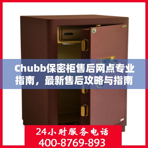 Chubb保密柜售后网点专业指南，最新售后攻略与指南