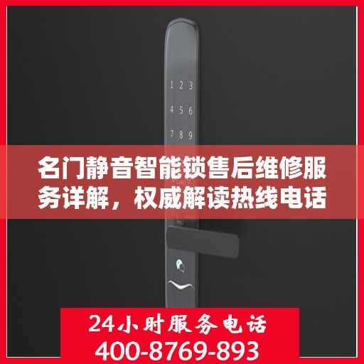 名门静音智能锁售后维修服务详解，权威解读热线电话