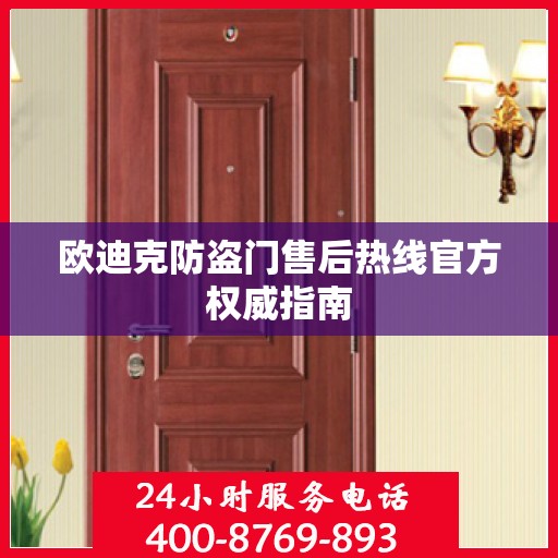 欧迪克防盗门售后热线官方权威指南
