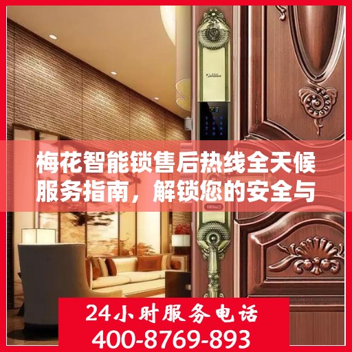梅花智能锁售后热线全天候服务指南，解锁您的安全与便捷之门