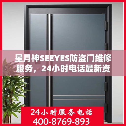 星月神SEEYES防盗门维修服务，24小时电话最新资讯发布