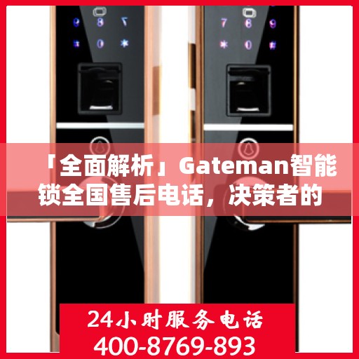 「全面解析」Gateman智能锁全国售后电话，决策者的指南