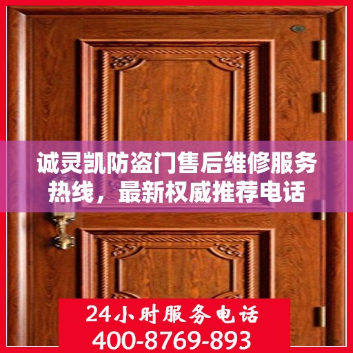 诚灵凯防盗门售后维修服务热线，最新权威推荐电话