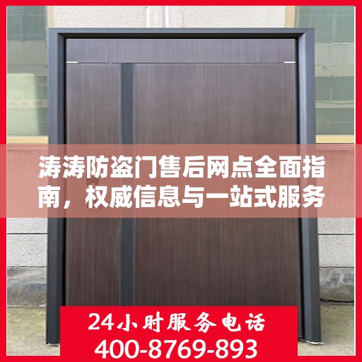 涛涛防盗门售后网点全面指南，权威信息与一站式服务