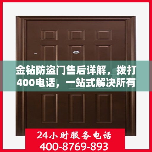 金钻防盗门售后详解，拨打400电话，一站式解决所有问题