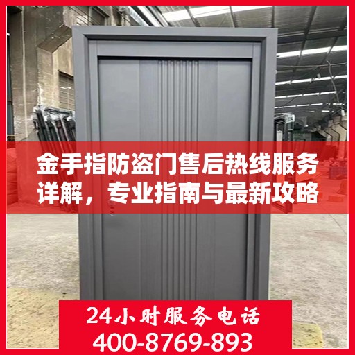 金手指防盗门售后热线服务详解，专业指南与最新攻略