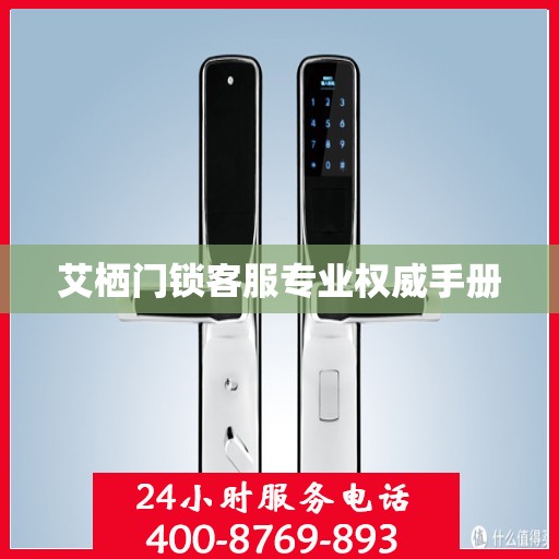 艾栖门锁客服专业权威手册