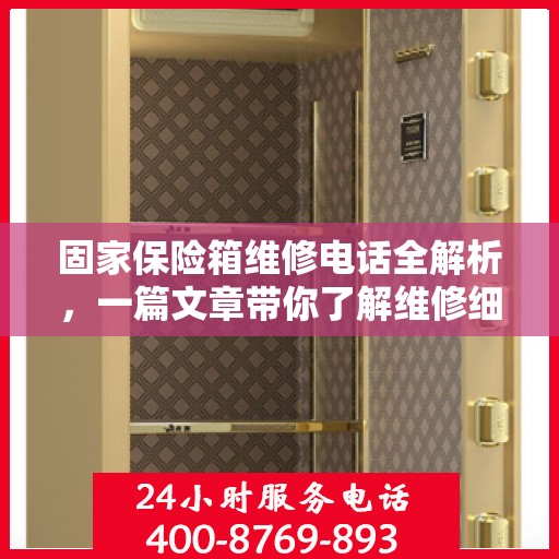 固家保险箱维修电话全解析，一篇文章带你了解维修细节