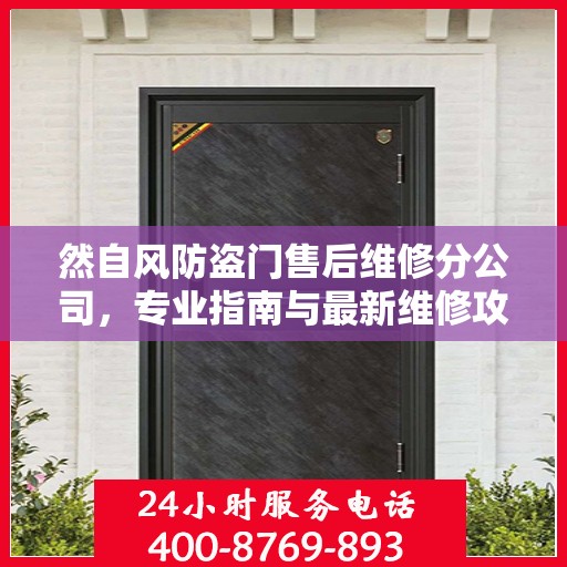 然自风防盗门售后维修分公司，专业指南与最新维修攻略