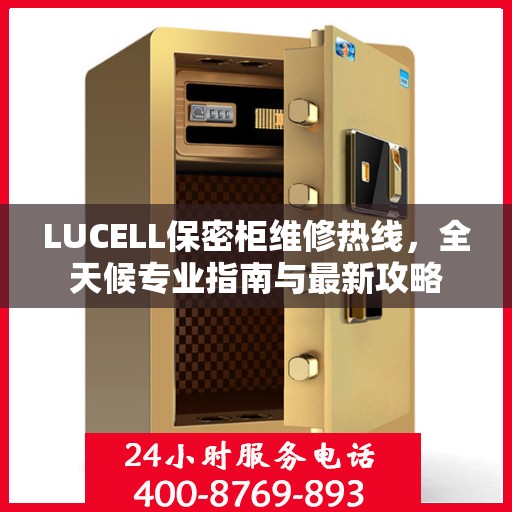 LUCELL保密柜维修热线，全天候专业指南与最新攻略