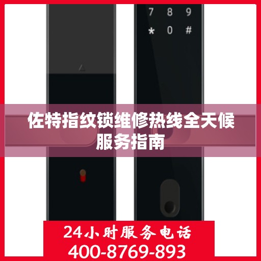 佐特指纹锁维修热线全天候服务指南