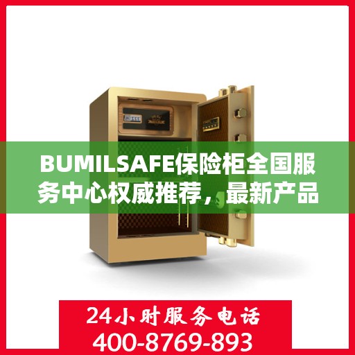 BUMILSAFE保险柜全国服务中心权威推荐，最新产品与优质服务同步升级