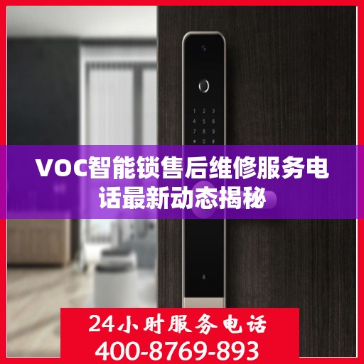 VOC智能锁售后维修服务电话最新动态揭秘