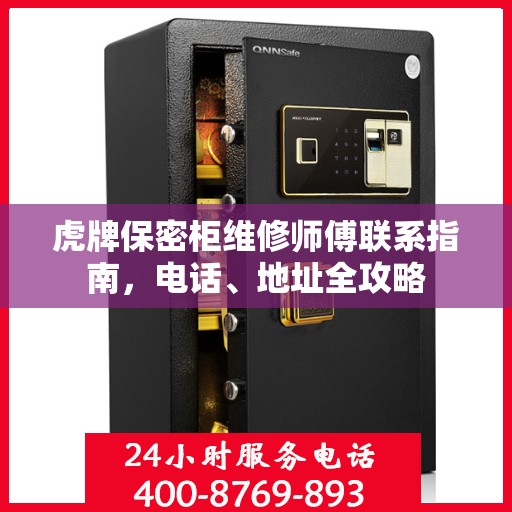 虎牌保密柜维修师傅联系指南，电话、地址全攻略