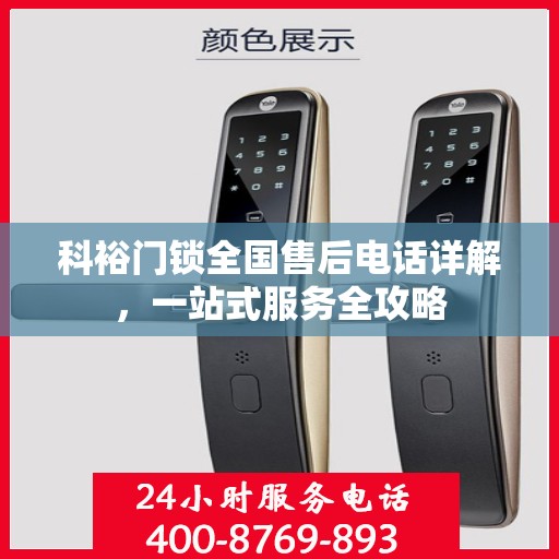 科裕门锁全国售后电话详解，一站式服务全攻略