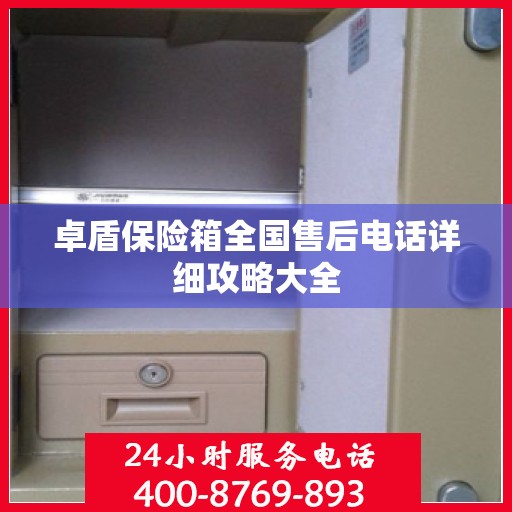 卓盾保险箱全国售后电话详细攻略大全