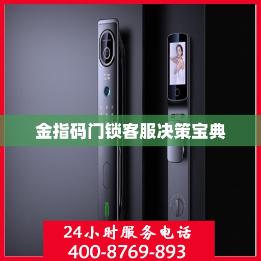 金指码门锁客服决策宝典