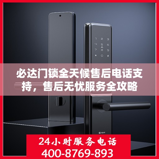 必达门锁全天候售后电话支持，售后无忧服务全攻略
