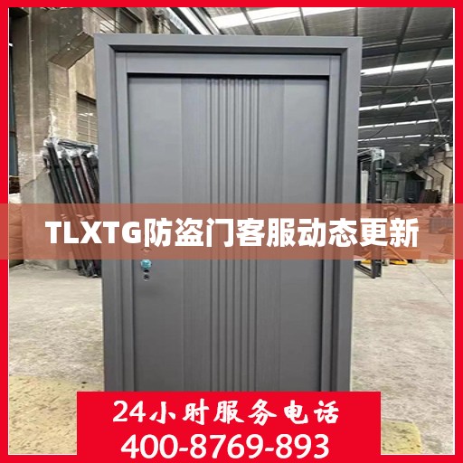 TLXTG防盗门客服动态更新