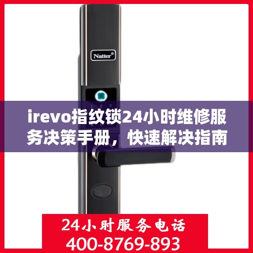 irevo指纹锁24小时维修服务决策手册，快速解决指南