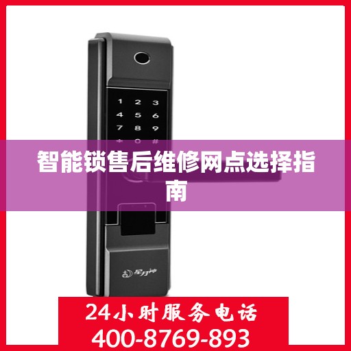 智能锁售后维修网点选择指南