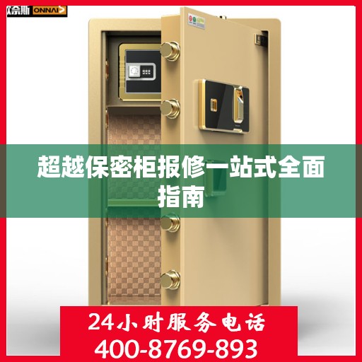 超越保密柜报修一站式全面指南