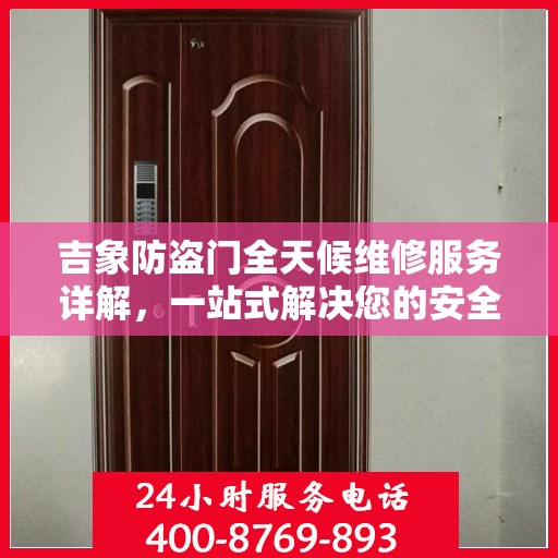 吉象防盗门全天候维修服务详解，一站式解决您的安全锁事问题