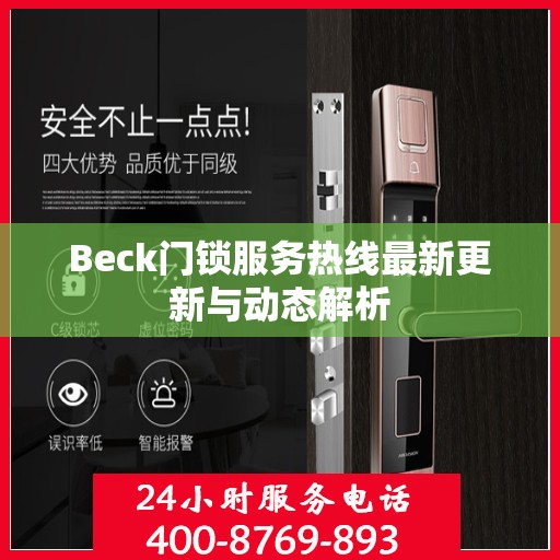 Beck门锁服务热线最新更新与动态解析