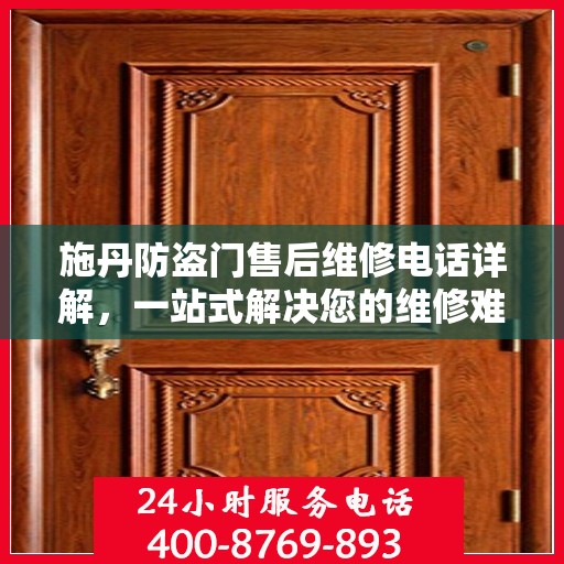 施丹防盗门售后维修电话详解，一站式解决您的维修难题