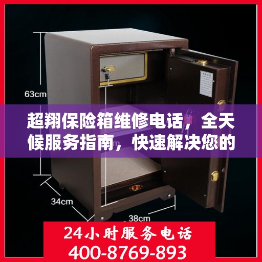 超翔保险箱维修电话，全天候服务指南，快速解决您的维修需求