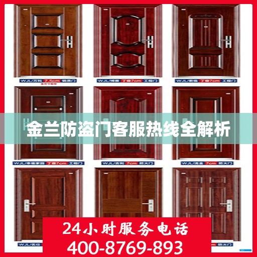 金兰防盗门客服热线全解析